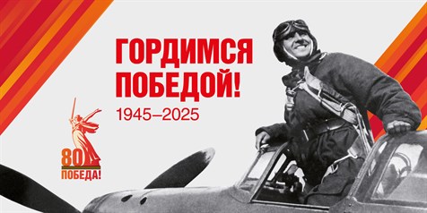 С Днём Великой Победы!