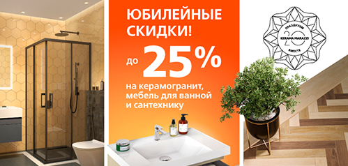 До -25% на керамогранит, сантехнику и мебель