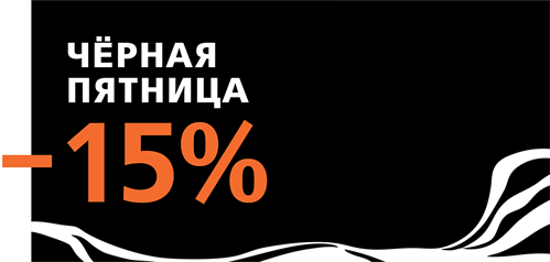 Чёрная пятница 2025