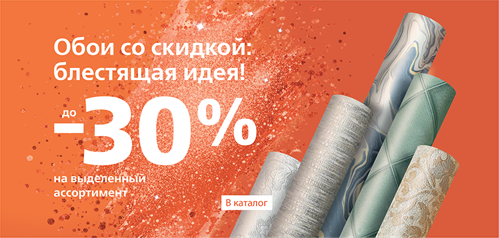 Обои со скидкой: Блестящая идея!