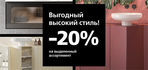 Высокий стиль – выгодно!