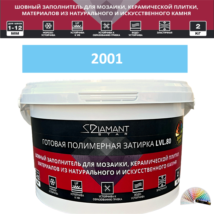 Готовая полимерная затирка Diamant Star LVL.80 Color 2001 2 кг. КОЛЕРОВАННАЯ (СПЕЦЗАКАЗ) - фото 73639