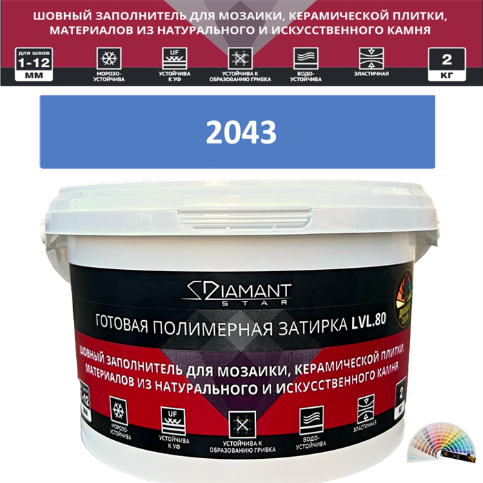 Готовая полимерная затирка Diamant Star LVL.80 Color 2043 2 кг. КОЛЕРОВАННАЯ (СПЕЦЗАКАЗ) - фото 73662