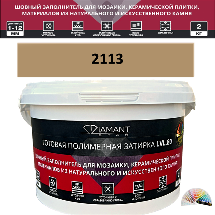 Готовая полимерная затирка Diamant Star LVL.80 Color 2113 2 кг. КОЛЕРОВАННАЯ (СПЕЦЗАКАЗ) - фото 73707