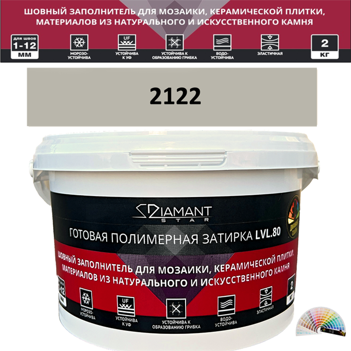Готовая полимерная затирка Diamant Star LVL.80 Color 2122 2 кг. КОЛЕРОВАННАЯ (СПЕЦЗАКАЗ) - фото 73713