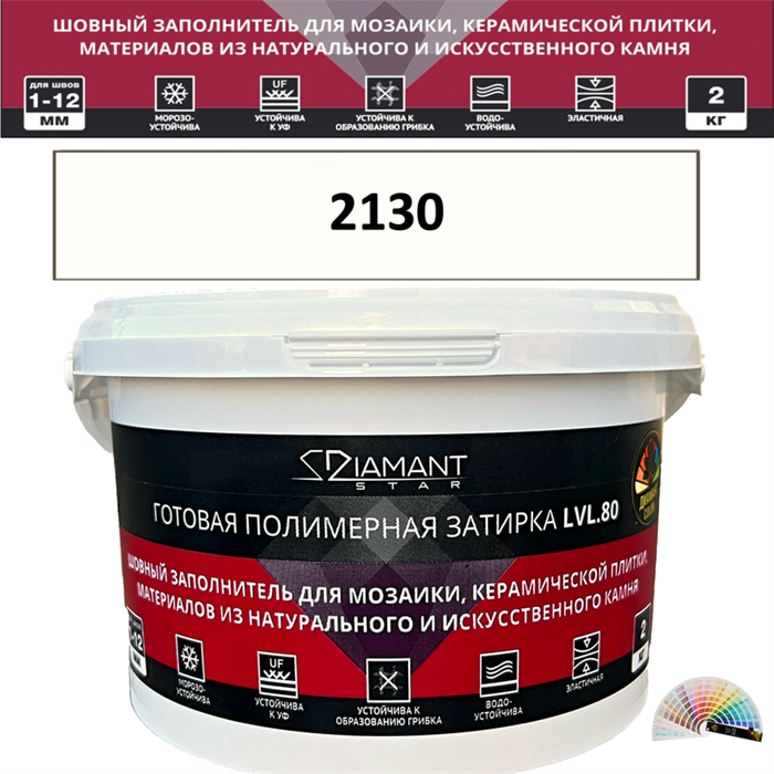 Готовая полимерная затирка Diamant Star LVL.80 Color 2130 2 кг. КОЛЕРОВАННАЯ (СПЕЦЗАКАЗ) - фото 73718