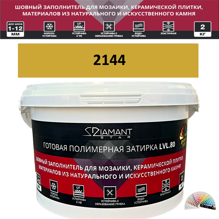 Готовая полимерная затирка Diamant Star LVL.80 Color 2144 2 кг. КОЛЕРОВАННАЯ (СПЕЦЗАКАЗ) - фото 73728