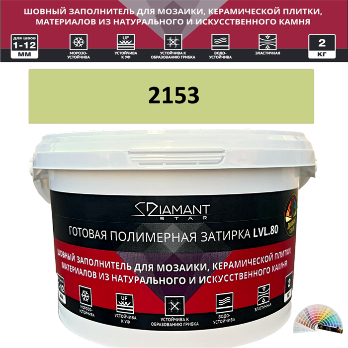Готовая полимерная затирка Diamant Star LVL.80 Color 2153 2 кг. КОЛЕРОВАННАЯ (СПЕЦЗАКАЗ) - фото 73733