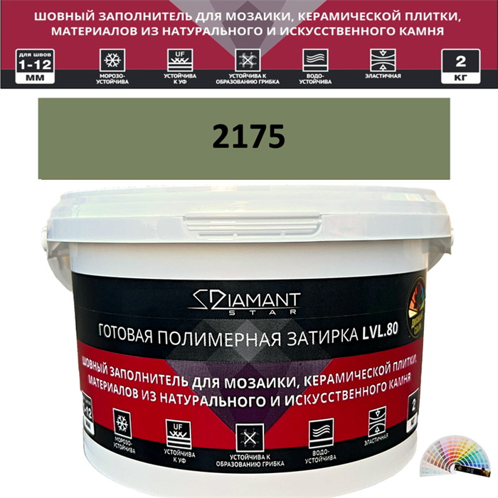 Готовая полимерная затирка Diamant Star LVL.80 Color 2175 2 кг. КОЛЕРОВАННАЯ (СПЕЦЗАКАЗ) - фото 73746