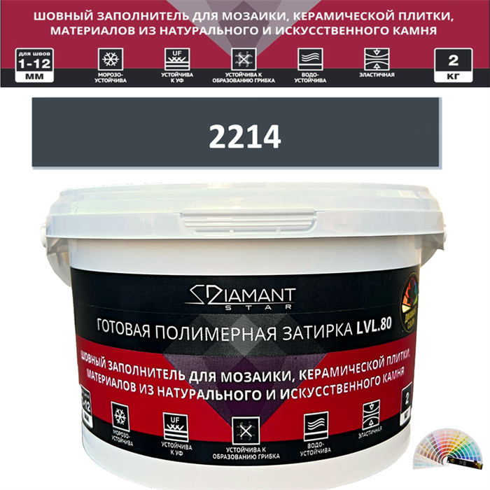 Готовая полимерная затирка Diamant Star LVL.80 Color 2214 2 кг. КОЛЕРОВАННАЯ (СПЕЦЗАКАЗ) - фото 73770