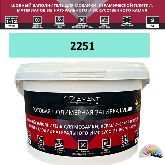 Готовая полимерная затирка Diamant Star LVL.80 Color 2251 2 кг. КОЛЕРОВАННАЯ (СПЕЦЗАКАЗ) - фото 73787