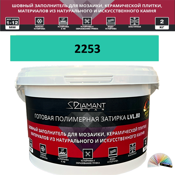 Готовая полимерная затирка Diamant Star LVL.80 Color 2253 2 кг. КОЛЕРОВАННАЯ (СПЕЦЗАКАЗ) - фото 73789