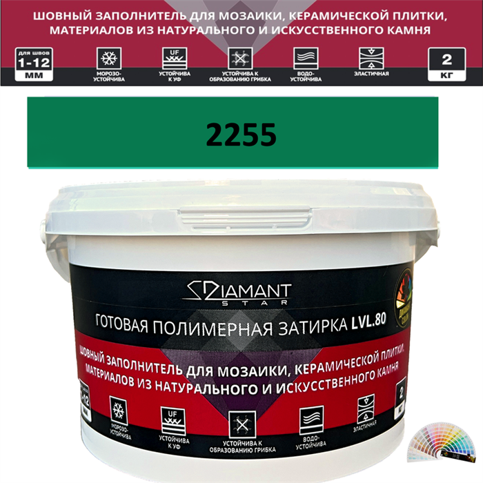 Готовая полимерная затирка Diamant Star LVL.80 Color 2255 2 кг. КОЛЕРОВАННАЯ (СПЕЦЗАКАЗ) - фото 73791