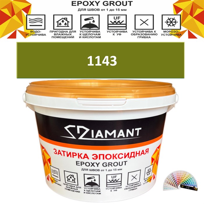 Затирка двухкомпонентная эпоксидная ДИАМАНТ COLOR (1 кг) №1143 Колерованная ЗАКАЗ - фото 73828