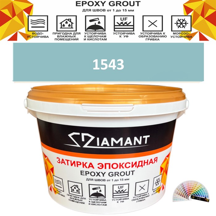 Затирка двухкомпонентная эпоксидная ДИАМАНТ COLOR (1 кг) №1543 Колерованная ЗАКАЗ - фото 73963