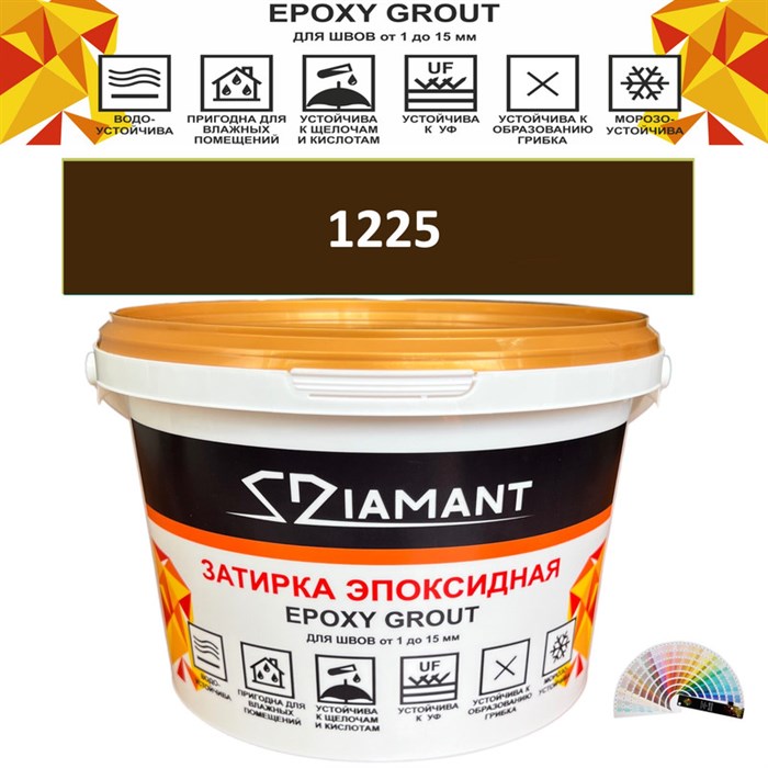 Затирка двухкомпонентная эпоксидная ДИАМАНТ COLOR (2,5 кг) №1225 Колерованная ЗАКАЗ - фото 74040