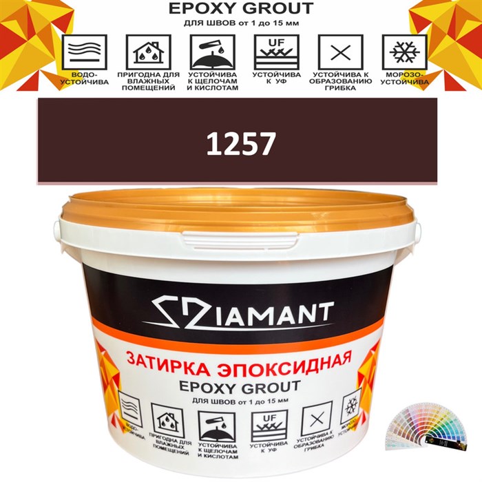 Затирка двухкомпонентная эпоксидная ДИАМАНТ COLOR (2,5 кг) №1257 Колерованная ЗАКАЗ - фото 74055
