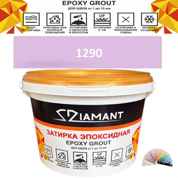 Затирка двухкомпонентная эпоксидная ДИАМАНТ COLOR (2,5 кг) №1290 Колерованная ЗАКАЗ - фото 74056
