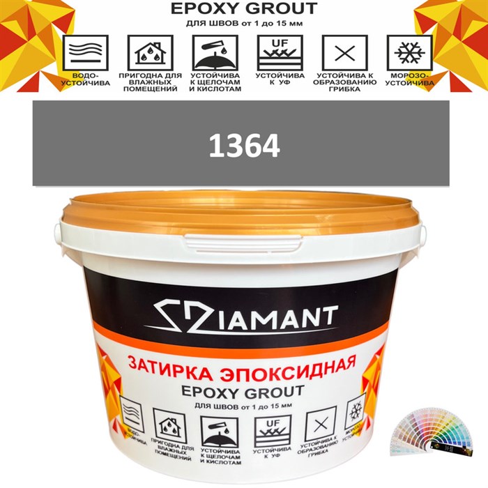 Затирка двухкомпонентная эпоксидная ДИАМАНТ COLOR (2,5 кг) №1364 Колерованная ЗАКАЗ - фото 74089