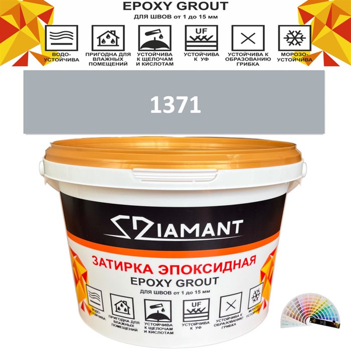 Затирка двухкомпонентная эпоксидная ДИАМАНТ COLOR (2,5 кг) №1371 Колерованная ЗАКАЗ - фото 74094