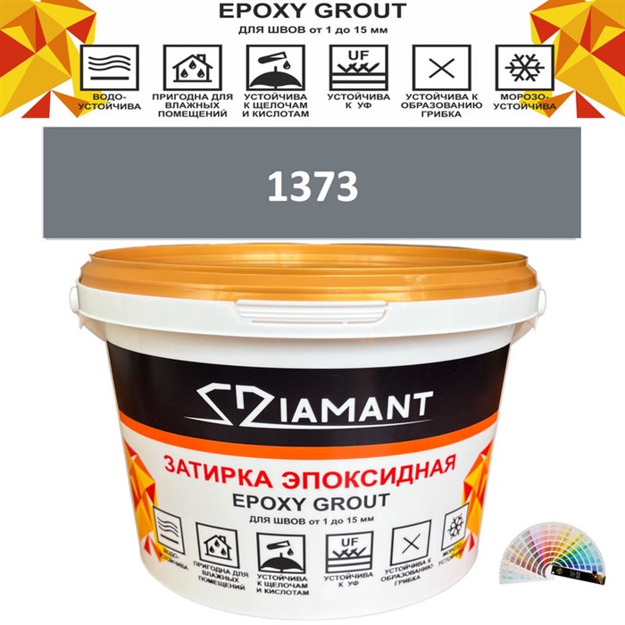 Затирка двухкомпонентная эпоксидная ДИАМАНТ COLOR (2,5 кг) №1373 Колерованная ЗАКАЗ - фото 74096