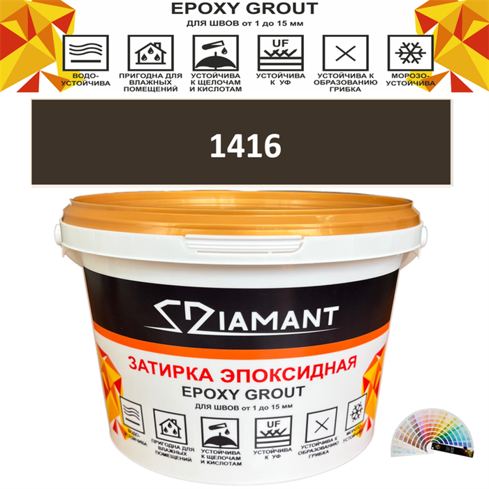 Затирка двухкомпонентная эпоксидная ДИАМАНТ COLOR (2,5 кг) №1416 Колерованная ЗАКАЗ - фото 74122