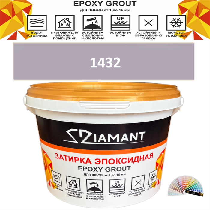 Затирка двухкомпонентная эпоксидная ДИАМАНТ COLOR (2,5 кг) №1432 Колерованная ЗАКАЗ - фото 74127