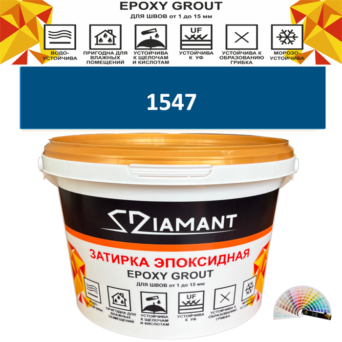 Затирка двухкомпонентная эпоксидная ДИАМАНТ COLOR (2,5 кг) №1547 Колерованная ЗАКАЗ - фото 74171