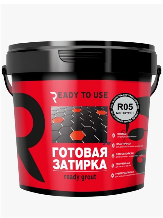 Готовая затирка READY TO USE R05 Манхэттен, 1 ,5 кг - фото 91037