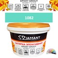Затирка двухкомпонентная эпоксидная ДИАМАНТ COLOR (1 кг) №1082 Колерованная ЗАКАЗ - фото 73816