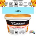 Затирка двухкомпонентная эпоксидная ДИАМАНТ COLOR (1 кг) №1501 Колерованная ЗАКАЗ - фото 73936