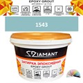Затирка двухкомпонентная эпоксидная ДИАМАНТ COLOR (1 кг) №1543 Колерованная ЗАКАЗ - фото 73963
