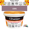 Затирка двухкомпонентная эпоксидная ДИАМАНТ COLOR (1 кг) №1591 Колерованная ЗАКАЗ - фото 73987