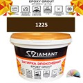 Затирка двухкомпонентная эпоксидная ДИАМАНТ COLOR (2,5 кг) №1225 Колерованная ЗАКАЗ - фото 74040