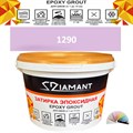 Затирка двухкомпонентная эпоксидная ДИАМАНТ COLOR (2,5 кг) №1290 Колерованная ЗАКАЗ - фото 74056