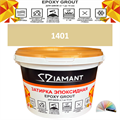 Затирка двухкомпонентная эпоксидная ДИАМАНТ COLOR (2,5 кг) №1401 Колерованная ЗАКАЗ - фото 74113