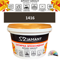 Затирка двухкомпонентная эпоксидная ДИАМАНТ COLOR (2,5 кг) №1416 Колерованная ЗАКАЗ - фото 74122