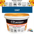 Затирка двухкомпонентная эпоксидная ДИАМАНТ COLOR (2,5 кг) №1547 Колерованная ЗАКАЗ - фото 74171