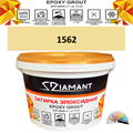 Затирка двухкомпонентная эпоксидная ДИАМАНТ COLOR (2,5 кг) №1562 Колерованная ЗАКАЗ - фото 74174