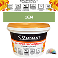 Затирка двухкомпонентная эпоксидная ДИАМАНТ COLOR (2,5 кг) №1634 Колерованная ЗАКАЗ - фото 74205