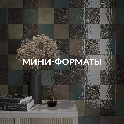 Мини-форматы